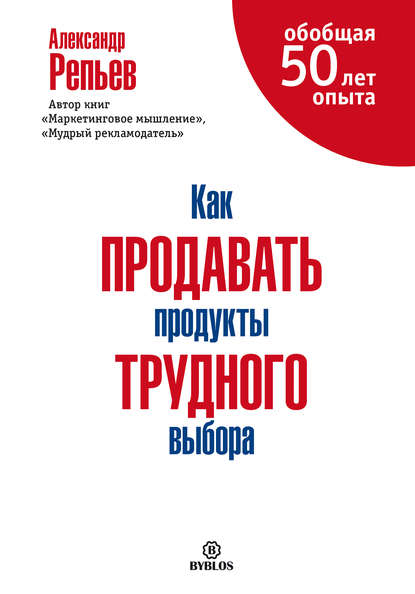 Как продавать продукты трудного выбора — Александр Репьев