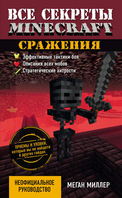 Все секреты Minecraft. Сражения — Меган Миллер