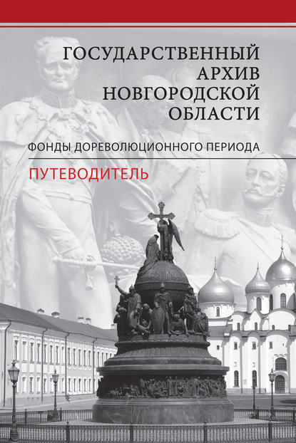 Государственный архив Новгородской области. Фонды дореволюционного периода. Путеводитель — Группа авторов