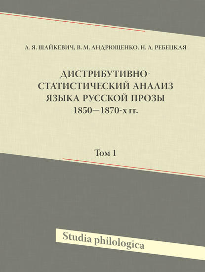 Дистрибутивно-статистический анализ языка русской прозы 1850–1870-х гг. Том 1 - А. Я. Шайкевич