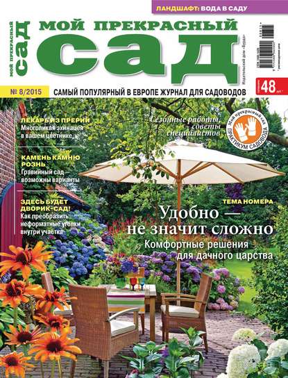 Мой прекрасный сад №08/2015 — ИД «Бурда»