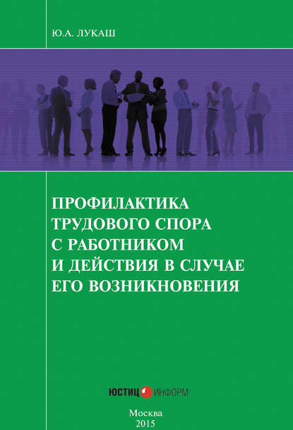 Профилактика трудового спора с работником и действия в случае его возникновения — Ю. А. Лукаш