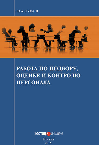 Работа по подбору, оценке и контролю персонала — Ю. А. Лукаш