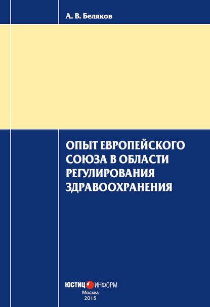 Опыт Европейского Союза в области регулирования здравоохранения — А. В. Беляков