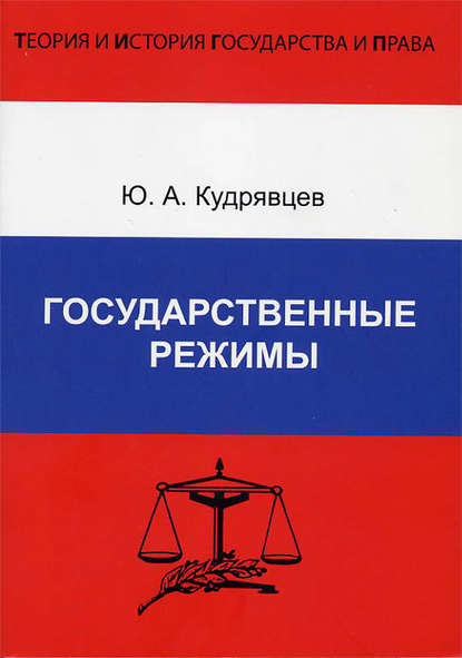 Государственные режимы — Ю. А. Кудрявцев