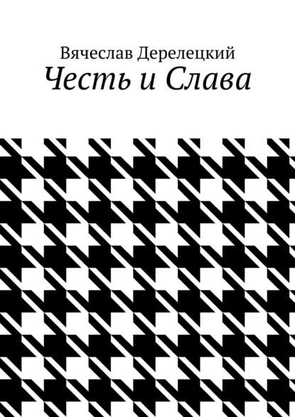 Честь и Слава — Вячеслав Дерелецкий