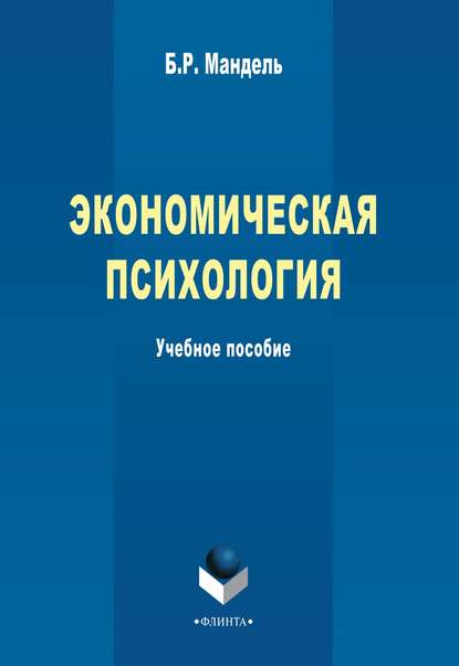 Экономическая психология. Учебное пособие — Б. Р. Мандель