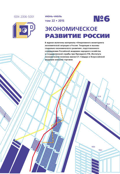 Экономическое развитие России № 6 2015 — Группа авторов