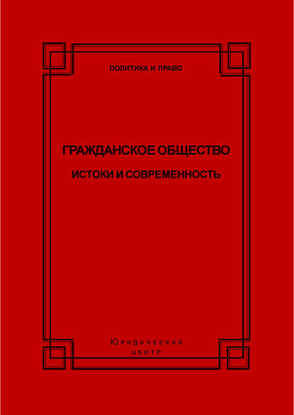 Гражданское общество. Истоки и современность — Коллектив авторов