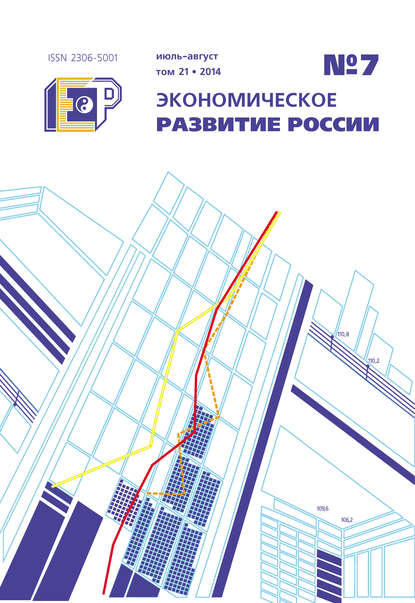 Экономическое развитие России № 7 2014 — Группа авторов