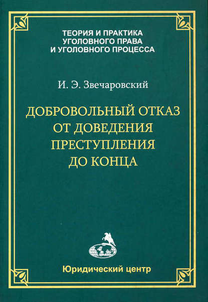 Добровольный отказ от доведения преступления до конца — И. Э. Звечаровский