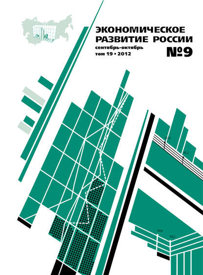 Экономическое развитие России № 9 2012 — Группа авторов