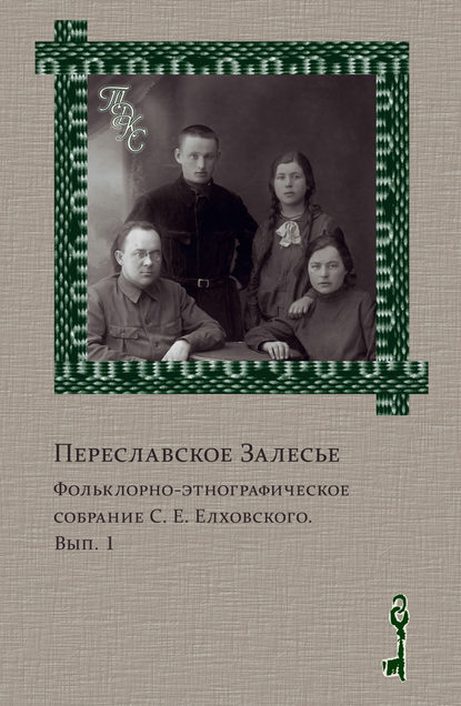 Переславское Залесье. Фольклорно-этнографическое собрание С. Е. Елховского. Выпуск 1 — Группа авторов