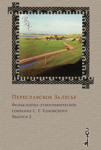 Переславское Залесье. Фольклорно-этнографическое собрание С. Е. Елховского. Выпуск 2 — Группа авторов