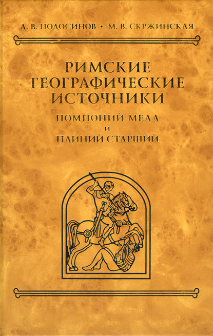 Римские географические источники. Помпоний Мела и Плиний Старший - А. В. Подосинов