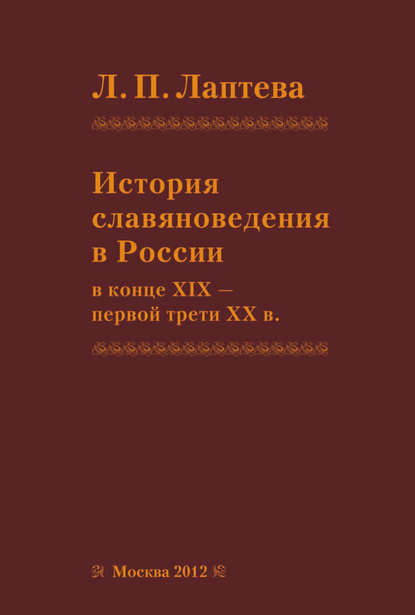 История славяноведения в России в конце XIX – первой трети ХХ в. — Л. П. Лаптева