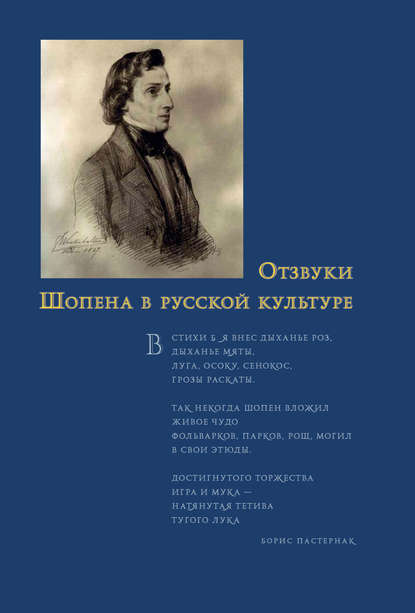 Отзвуки Шопена в русской культуре — Сборник статей