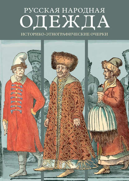 Русская народная одежда. Историко-этнографические очерки — Коллектив авторов