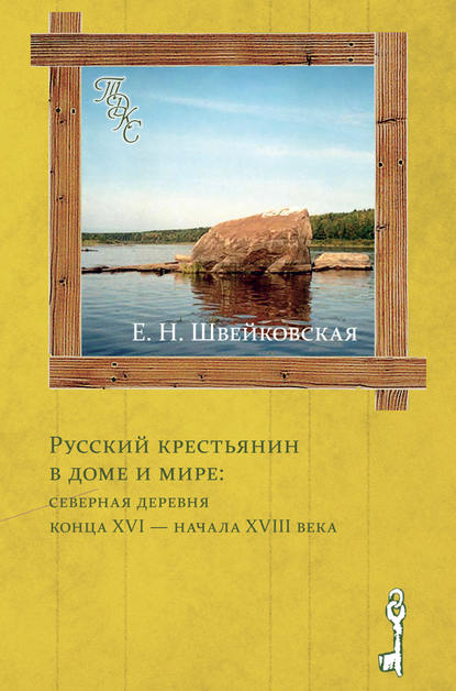 Русский крестьянин в доме и мире: северная деревня конца XVI – начала XVIII века — Е. Н. Швейковская