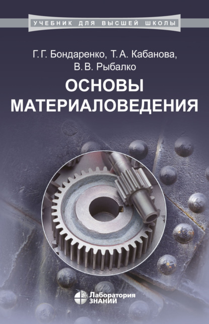Основы материаловедения — В. В. Рыбалко