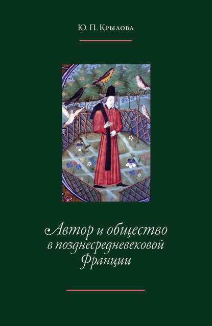 Автор и общество в позднесредневековой Франции. «Книга поучений дочерям» Жоффруа де Ла Тура Ландри — Ю. П. Крылова