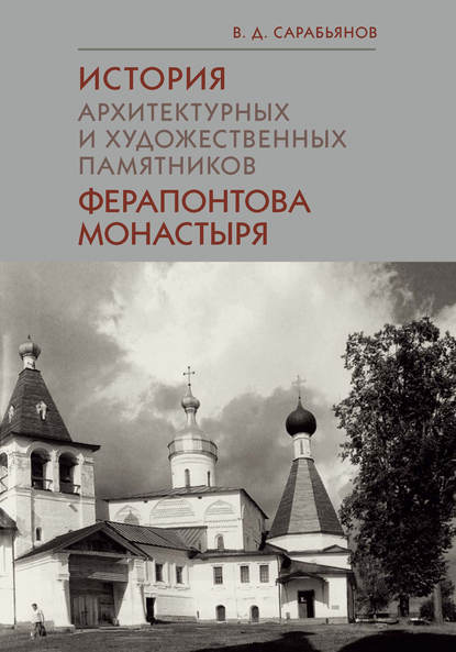 История архитектурных и художественных памятников Ферапонтова монастыря — Владимир Сарабьянов