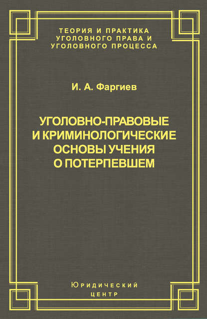 Уголовно-правовые и криминологические основы учения о потерпевшем — И. А. Фаргиев