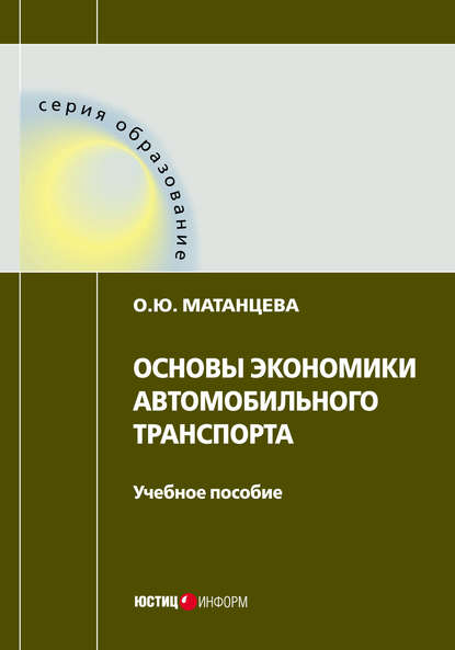 Основы экономики автомобильного транспорта — О. Ю. Матанцева