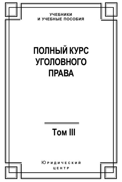 Полный курс уголовного права. Том III. Преступления в сфере экономики — Коллектив авторов