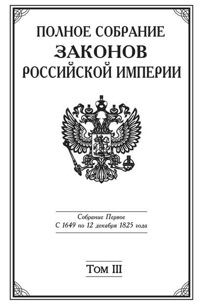 Полное Собрание законов Российской империи. Собрание Первое. С 1649 по 12 декабря 1825 года. Том III. С 1689 по 1699 год — Коллектив авторов