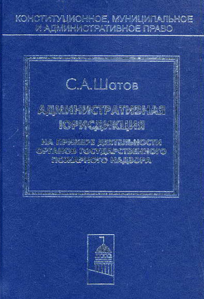 Административная юрисдикция. На примере деятельности органов государственного пожарного надзора — С. А. Шатов