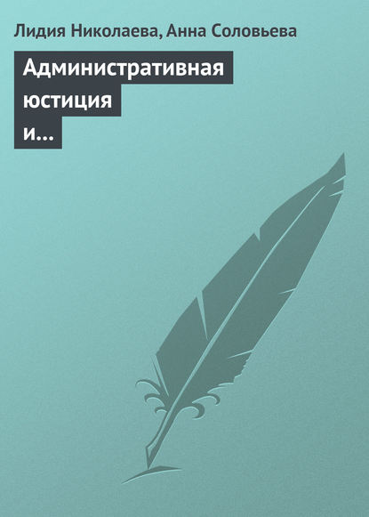 Административная юстиция и административное судопроизводство. Зарубежный опыт и российские традиции - Лидия Николаева