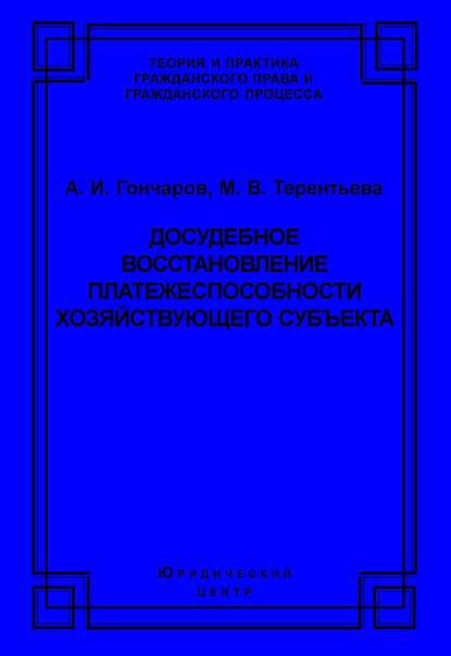 Досудебное восстановление платежеспособности хозяйствующего субъекта — А. И. Гончаров