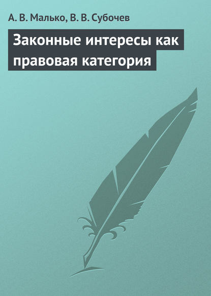 Законные интересы как правовая категория — Александр Васильевич Малько