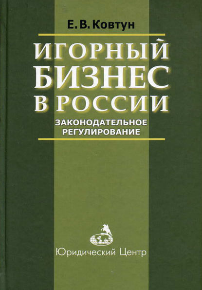 Игорный бизнес в России. Законодательное регулирование — Е. В. Ковтун