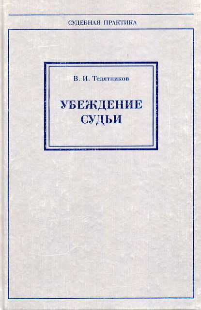 Убеждение судьи — В. И. Телятников