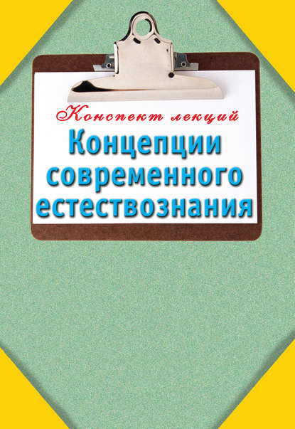 Концепции современного естествознания — Группа авторов