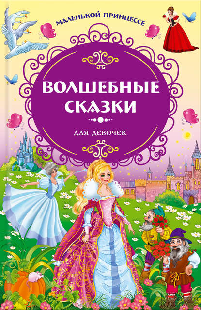 Маленькой принцессе. Волшебные сказки для девочек — Ганс Христиан Андерсен