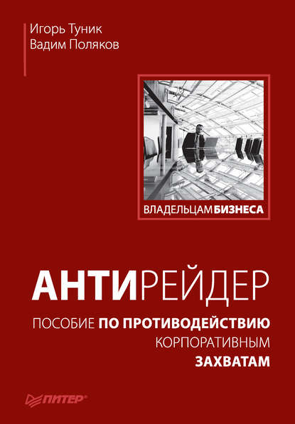 Антирейдер. Пособие по противодействию корпоративным захватам — Вадим Поляков