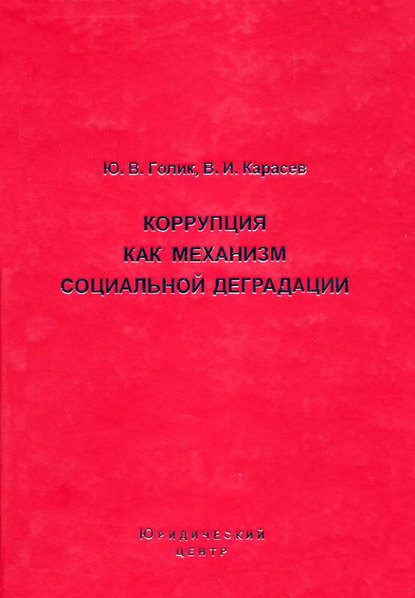 Коррупция как механизм социальной деградации — Ю. В. Голик