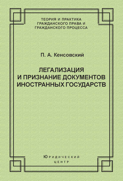 Легализация и признание документов иностранных государств — П. А. Кенсовский
