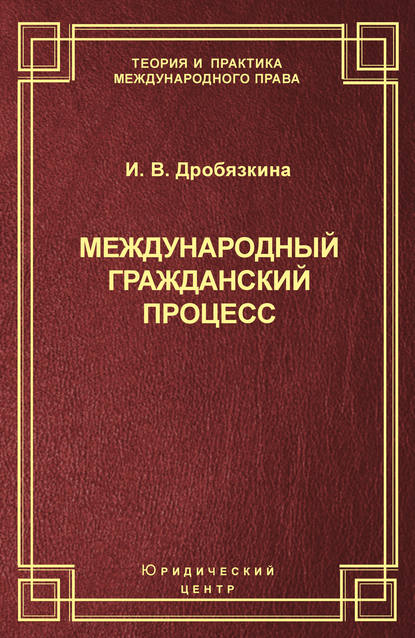 Международный гражданский процесс — И. В. Дробязкина