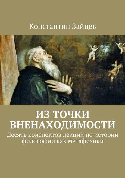 Из точки вненаходимости — Константин Зайцев