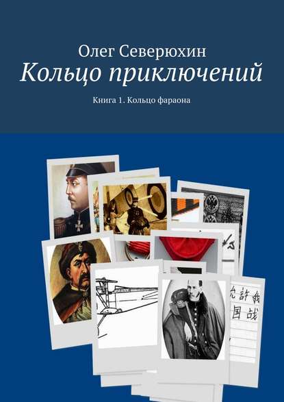 Кольцо приключений. Книга 1. Кольцо фараона — Олег Васильевич Северюхин