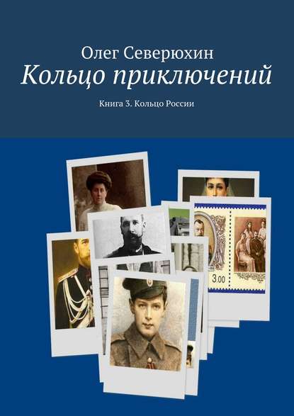 Кольцо приключений. Книга 3. Кольцо России — Олег Васильевич Северюхин