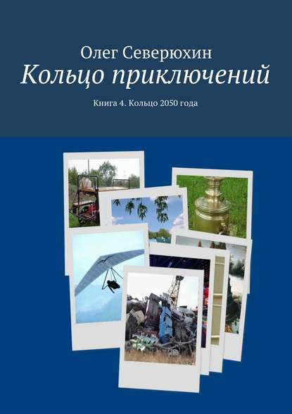 Кольцо приключений. Книга 4. Кольцо 2050 года — Олег Васильевич Северюхин