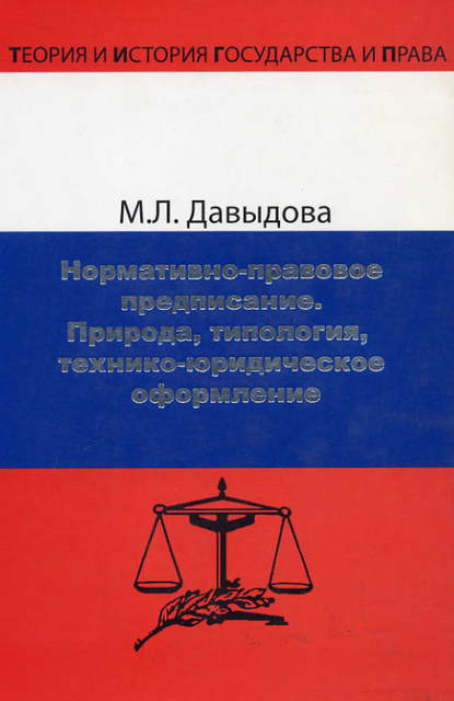 Нормативно-правовое предписание. Природа, типология, технико-юридическое оформление — Марина Давыдова