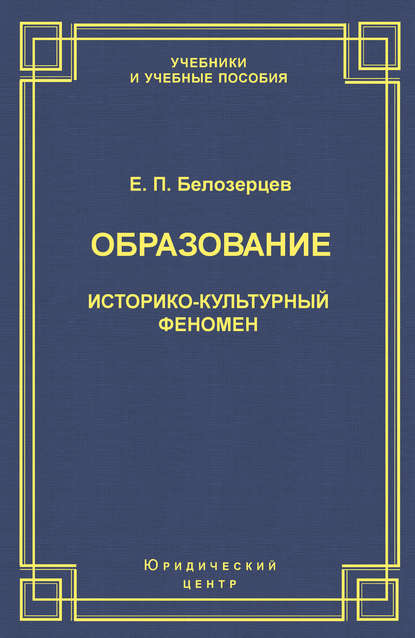 Образование. Историко-культурный феномен — Евгений Белозерцев