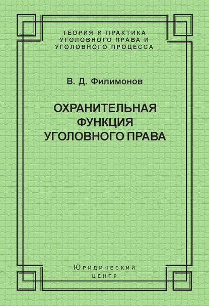 Охранительная функция уголовного права — В. Д. Филимонов