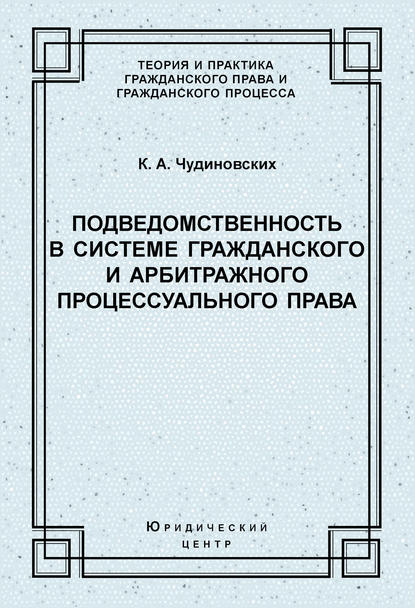 Подведомственность в системе гражданского и арбитражного процессуального права — К. А. Чудиновских